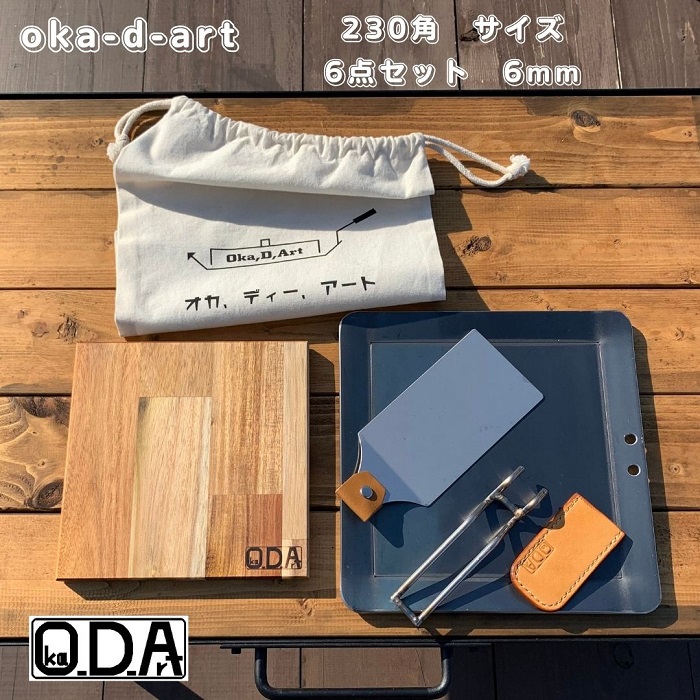 Oka-d-artoka-d-art 黒皮鉄板 鉄板 アウトドア鉄板 ソロ鉄板 BBQ鉄板