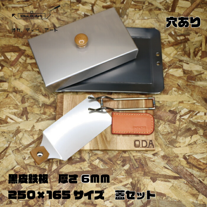 売り切れ必至 Oka D Art 黒皮鉄板 穴あり ミドルサイズ 極厚6mm 250mm 165mm用 ステンレス製蓋付き 6点セット ソロキャンプ アウトドア 鉄板 蓋 ソロ鉄板 ｂｂｑ グリル 極厚w Web限定 Www Faunikaventure Com