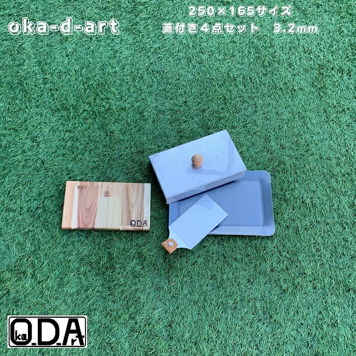 oka-d-art 黒皮鉄板 鉄板 蓋 ソロキャンプ鉄板 アウトドア鉄板 ソロ鉄板 ＢＢＱ鉄板 グリル 穴なし ミドルサイズ 厚さ3.2mm×250mm×165mm用 ステンレス製蓋付き 4点セット 送料無料 Iron Griddle Skillet Griddle Pan Bonfire BBQ Pan