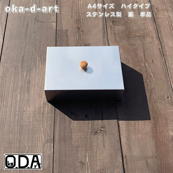 oka-d-art 黒皮鉄板 鉄板 蓋 ソロキャンプ鉄板 アウトドア鉄板 ソロ鉄板 ＢＢＱ鉄板 グリル ミドルサイズ A4タイプ用 ハイタイプ ステンレス製蓋 単品 送料無料 Iron Griddle Skillet Griddle Pan Bonfire BBQ Pan