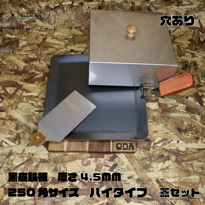 激安ブランド Oka D Art 黒皮鉄板 穴あり ミドルサイズ 厚さ4 5mm 250mm 250mm用 ステンレス製蓋 ハイタイプ高さ80mm 付き 6点セット ソロキャンプ アウトドア 鉄板 蓋 ソロ鉄板 ｂｂｑ グリルw 信頼 Hughsroomlive Com