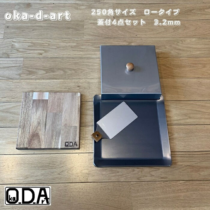 oka-d-art 黒皮鉄板 鉄板 蓋 ソロキャンプ鉄板 アウトドア鉄板 ソロ鉄板 ＢＢＱ鉄板 グリル 穴なし ミドルサイズ 厚さ3.2mm×250mm×250mm用 ステンレス製蓋(高さ40mm)付き 4点セット 送料無料 Iron Griddle Skillet Griddle Pan Bonfire BBQ Pan