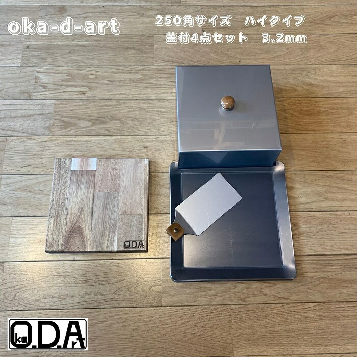 oka-d-art 黒皮鉄板 鉄板 蓋 ソロキャンプ鉄板 アウトドア鉄板 ソロ鉄板 ＢＢＱ鉄板 グリル 穴なし ミドルサイズ 厚さ3.2mm×250mm×250mm用 ステンレス製蓋(ハイタイプ高さ80mm)付き 4点セット 送料無料