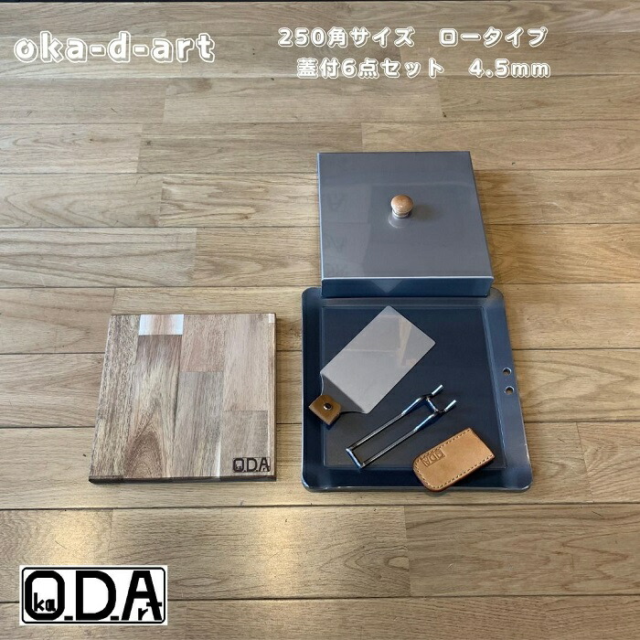 oka-d-art 黒皮鉄板 鉄板 蓋 ソロキャンプ鉄板 アウトドア鉄板 ソロ鉄板 ＢＢＱ鉄板 グリル 穴あり ミドルサイズ 厚さ4.5mm×250mm×250mm用 ステンレス製蓋(高さ40mm)付き 6点セット 送料無料 Iron Griddle Skillet Griddle Pan Bonfire BBQ Pan