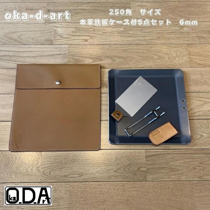 oka-d-art 黒皮鉄板 鉄板 極厚 ソロキャンプ アウトドア鉄板 鉄板ケース 本革ケース ソロ鉄板 ＢＢＱ グリル ミドルサイズ 極厚6mm×250mm×250mm 本革鉄板ケース付き5点セット 送料無料 Iron Griddle Skillet Griddle Pan Bonfire BBQ Pan
