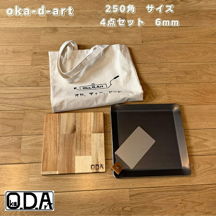 oka-d-art 黒皮鉄板 鉄板 ソロキャンプ鉄板 アウトドア鉄板 ソロ鉄板 ＢＢＱ鉄板 グリル ミドルサイズ 極厚6mm×250mm×250mm用 トートバック収納袋付き4点セット 穴なし 送料無料 Iron Griddle Skillet Griddle Pan Bonfire BBQ Pan
