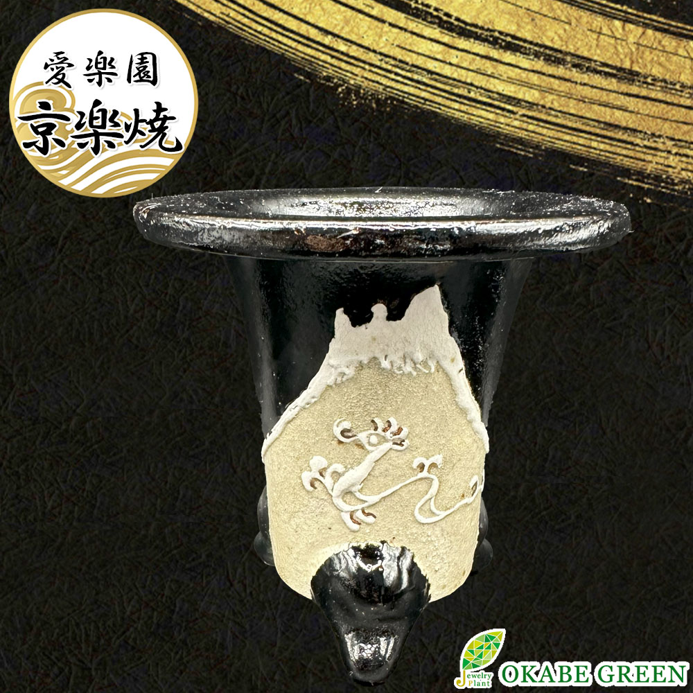 母の日 観葉植物 鉢 おしゃれ 京楽焼 鉢 窯元 愛楽園 陶器鉢 竜 龍 1品1品手描きの為若干絵柄が変わります 京楽鉢 楽鉢 オモト 万年青 富貴蘭 春蘭 フウキラン フウラン 富貴蘭鉢 鉢植え 植木鉢 インテリア 送料無料 [17]