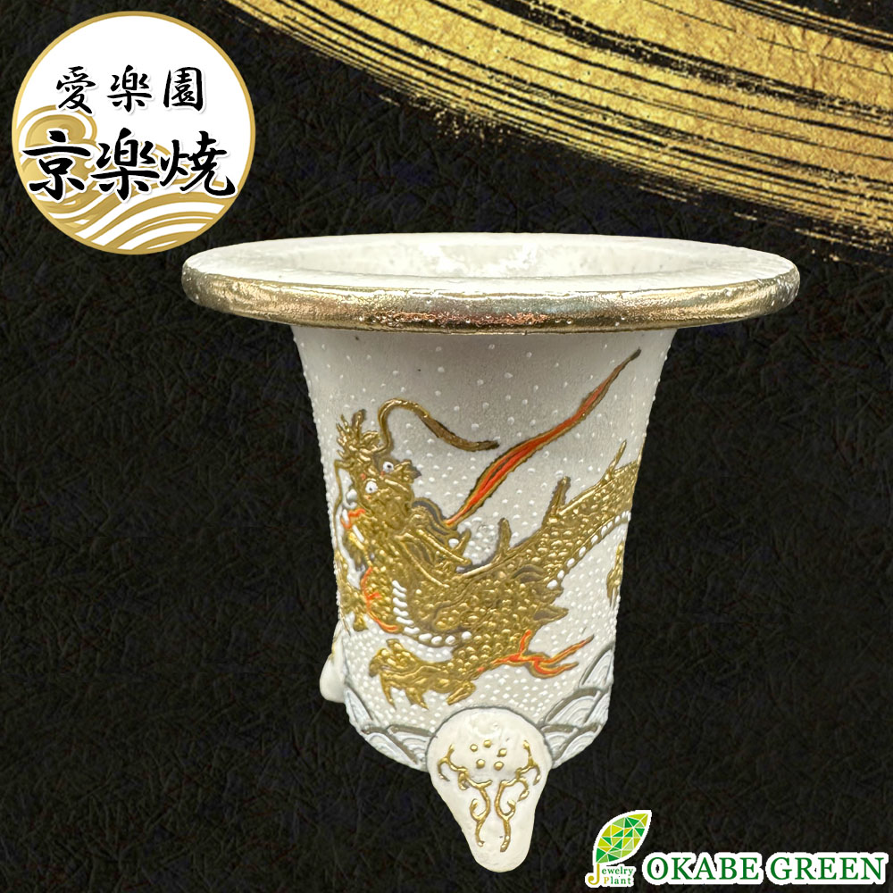 母の日 観葉植物 鉢 おしゃれ 京楽焼 鉢 窯元 愛楽園 陶器鉢龍 竜 白 1品1品手描きの為若干絵柄が変わります 京楽鉢 楽鉢 オモト 万年青 富貴蘭 春蘭 フウキラン フウラン シュンラン 富貴蘭鉢 インテリア 送料無料 [20]