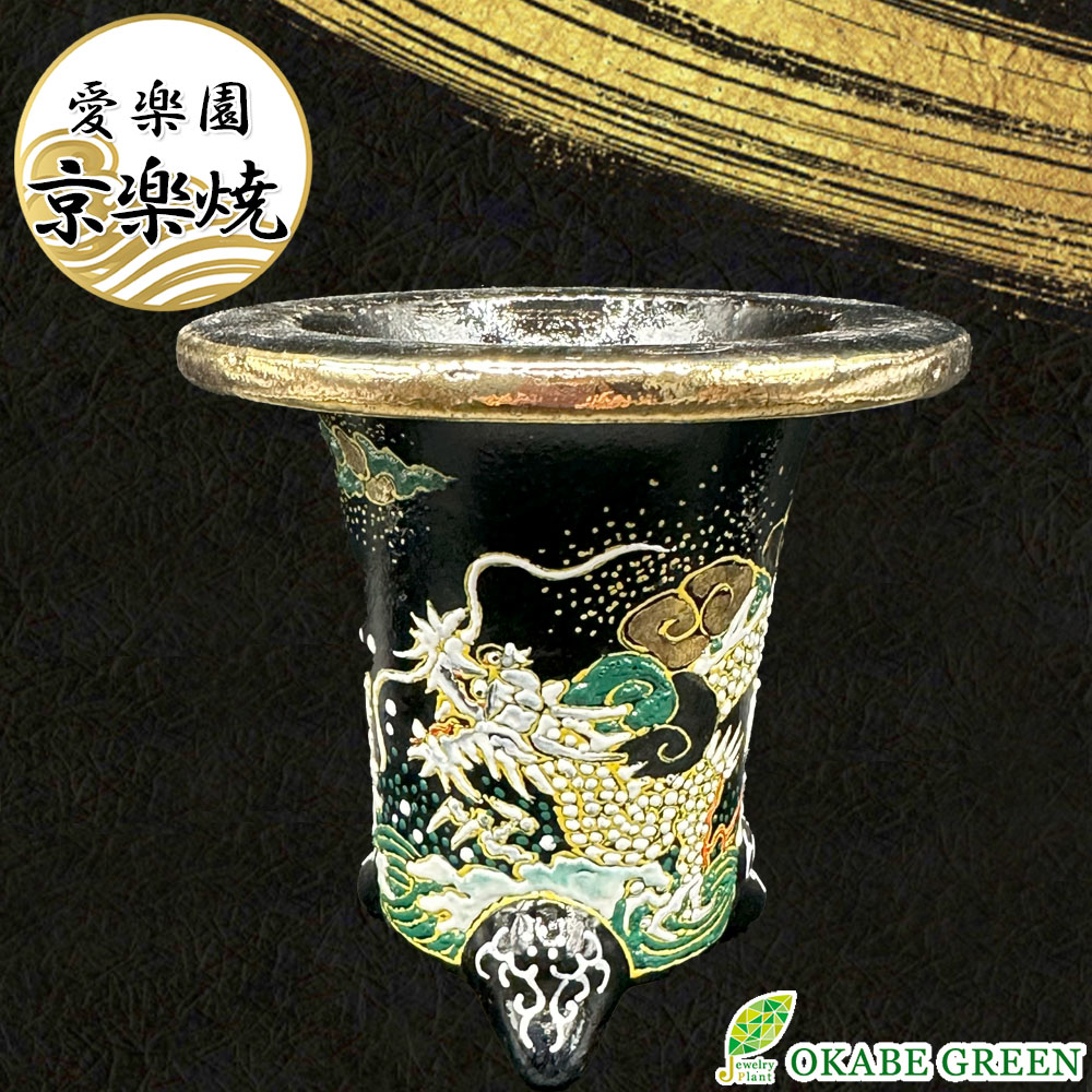 楽天市場】現品 高級 国産 万年青鉢 龍 京楽焼 5.5号 植木鉢