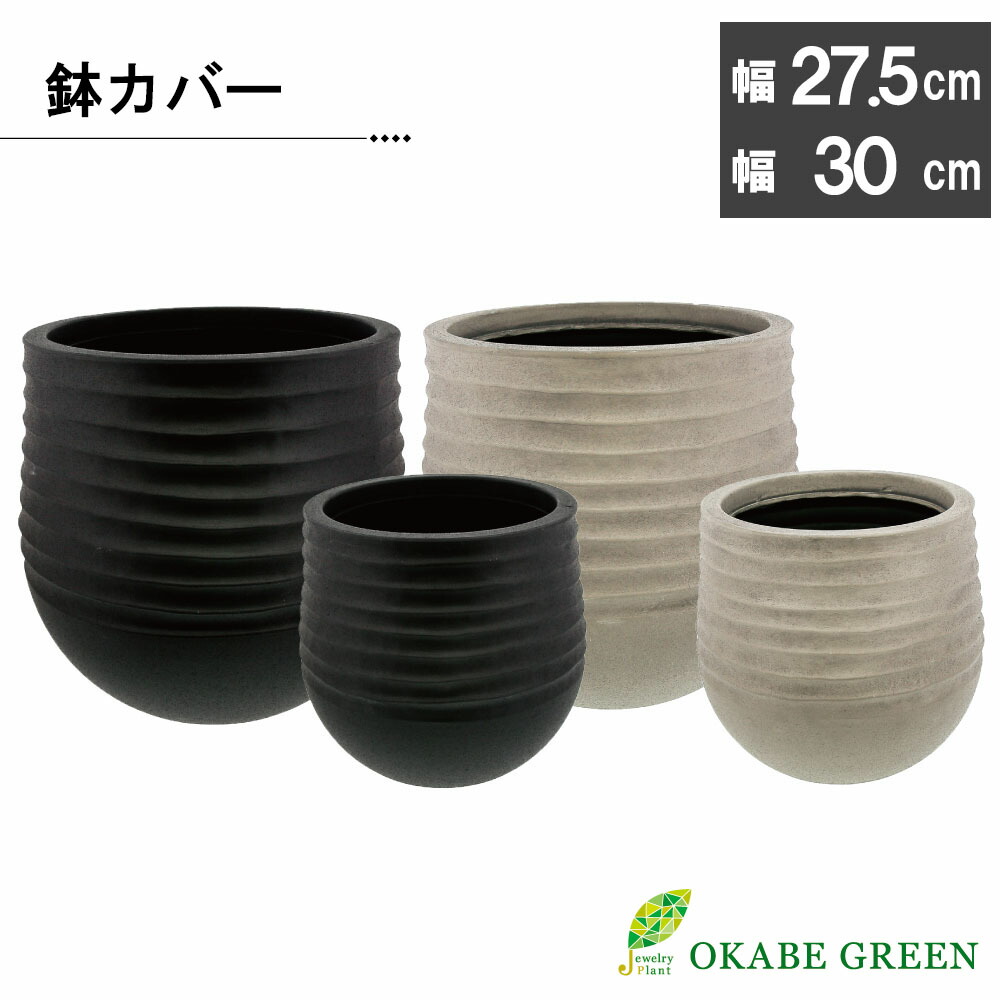 【お買い物マラソンお得クーポン配布中】 観葉植物 鉢 おしゃれ プランター 鉢カバー 選べるサイズ 6号鉢用 8号鉢用 プラスチック ブラック アイボリー ベージュ 器 鉢植え 植木鉢 人気 お祝い 誕生日 父の日 ギフト プレゼント 贈り物 インテリア 送料無料｜岡部グリーン有限会社 9,048円