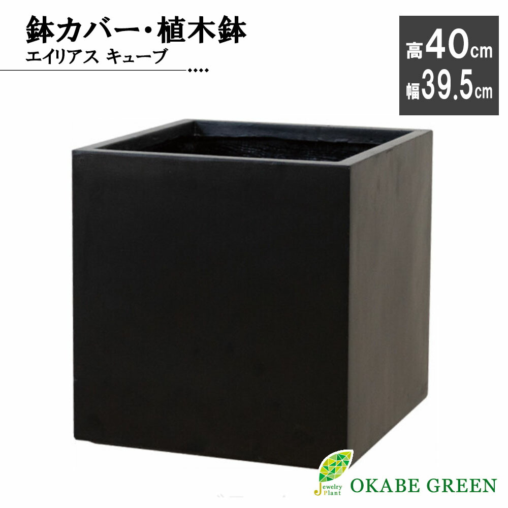 【お買い物マラソンお得クーポン配布中】 観葉植物 鉢 大型 おしゃれ エイリアス キューブ ファイバークレイ H40cm 鉢カバー 屋外 室内 ガーデン 植木鉢 鉢植え お祝い 誕生日 父の日 ギフト プレゼント 引越祝い 新築祝 インテリア 雑貨 送料無料｜岡部グリーン有限会社