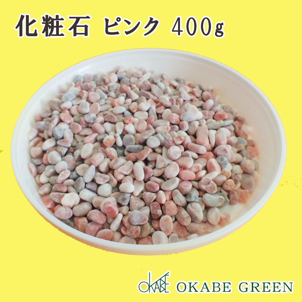 楽天市場 化粧石 ピンク 400g 飾り石 玉砂利 化粧砂利 観葉植物用 単品 鉢植え 送料別 植え替えオプション 岡部グリーン有限会社