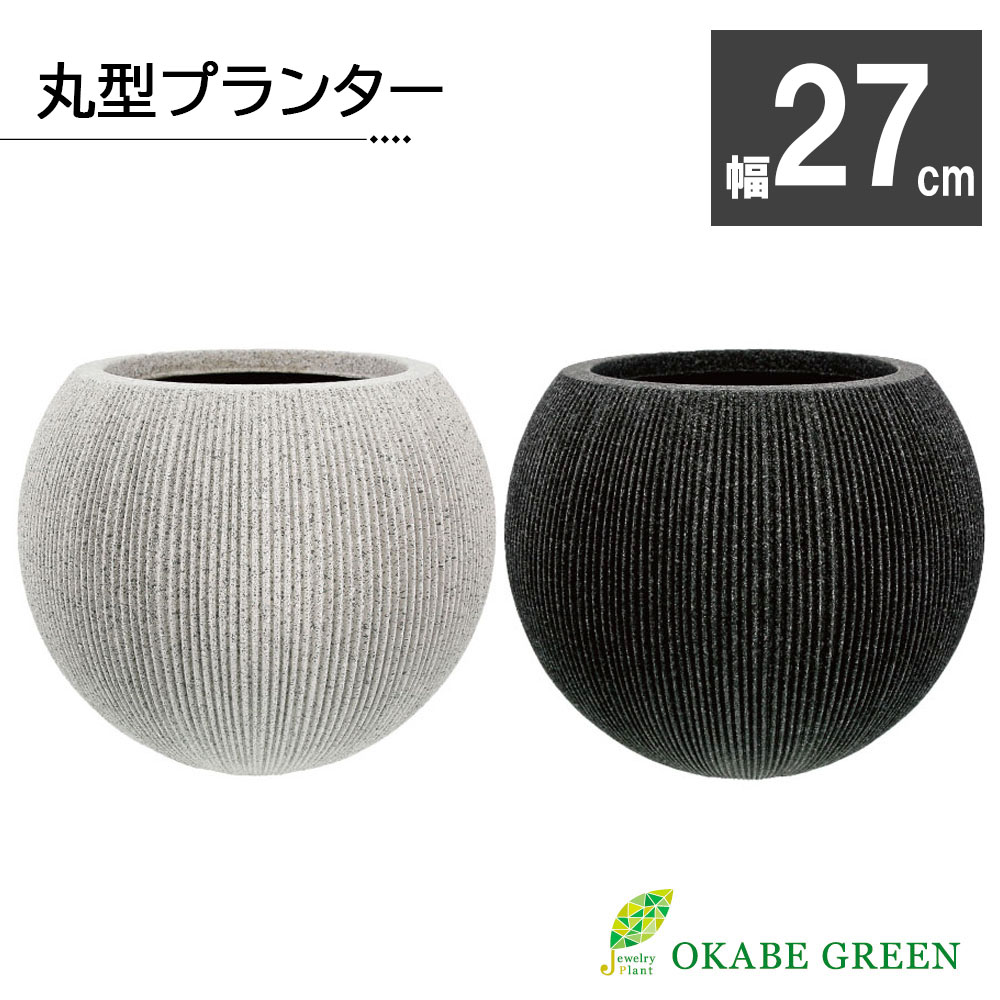 母の日 観葉植物 鉢カバー おしゃれ 素敵な丸型プランター 6号用 選べるカラー 観葉植物 鉢植え お祝い 誕生日 お歳暮 ギフト プレゼント 引越祝い 新築祝い インテリア 送料無料