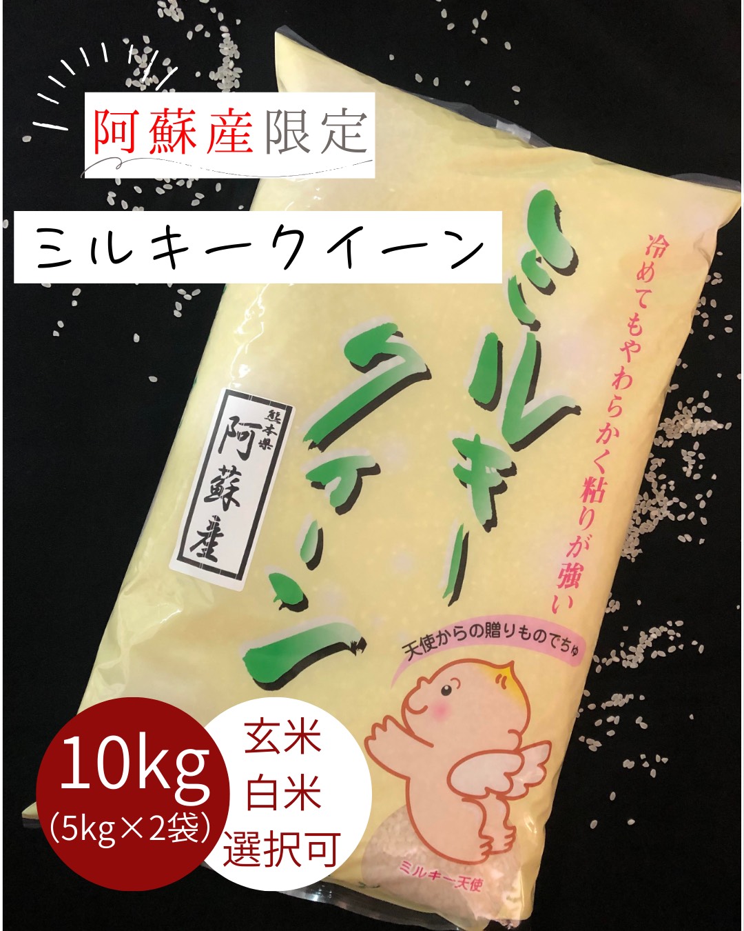 【選べる精米】阿蘇産限定【米 10kg 送料無料 ミルキークイーン】7年産 熊本県阿蘇産ミルキークイーン 白米10kg(5kg&times;2袋) 玄米10kg【契約栽培 米】おいしいお米【九州産 米】【白米 10kg 】熊本県産【お米 10kg 送料無料】米/お米/コメ ギフト 熊本お米【分づき選択可】｜熊本よか米　岡本商店　店