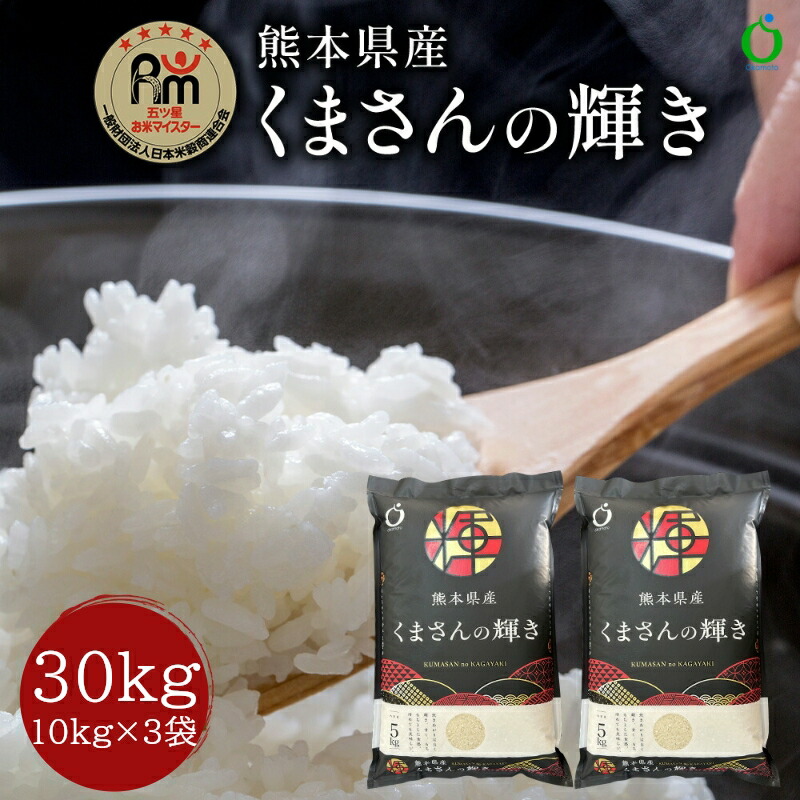 米 30kg 令和6年産米　熊本県産くまさんの輝き　玄米30kg(10kg×3袋)　【送料無料】【おいしいお米】【九州産　米】【九州産 玄米】胚芽米　【玄米 30kg】分づき対応　玄米食専用米　ギフト　厳選　米　【米 30kg】