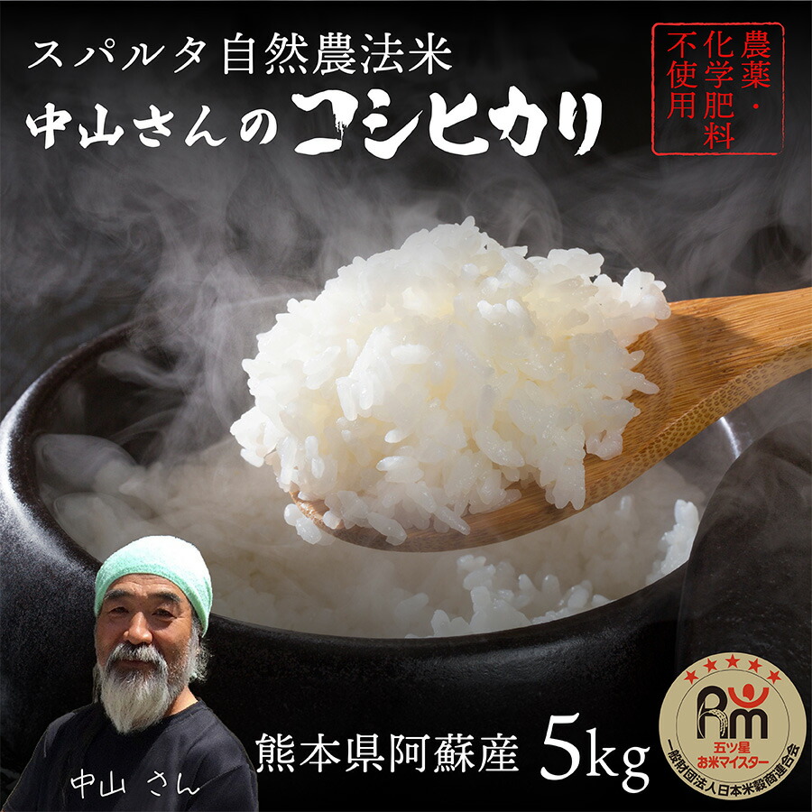【コシヒカリ】米5kg【スパルタ自然農法】肥料、農薬、動物性・植物性堆肥一切不使用　令和６年産米　熊本県阿蘇産 中山さんが育てたコシヒカリ　玄米5kg/白米4.5kg【送料無料】おいしいお米【九州　米】【こしひかり】【分づき対応】米 化学肥料不使用