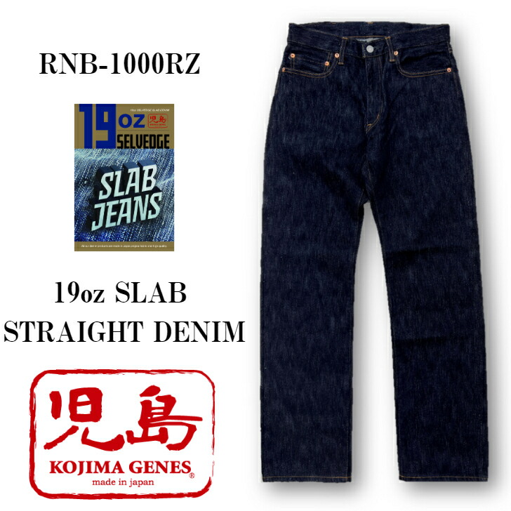 児島ジーンズ 19オンス セルビッチ スラブ ストレート ジーンズ KOJIMA GENES RNB-1000RZ ジップフライ デニム ジーンズメンズ 裾上げ アメカジ チェーンステッチ 国産 デニム｜ジーンズ デニムの専門店 岡部屋
