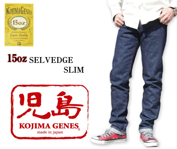 楽天市場】児島ジーンズ スリム (KOJIMA GENES) 15oz セルビッチデニム