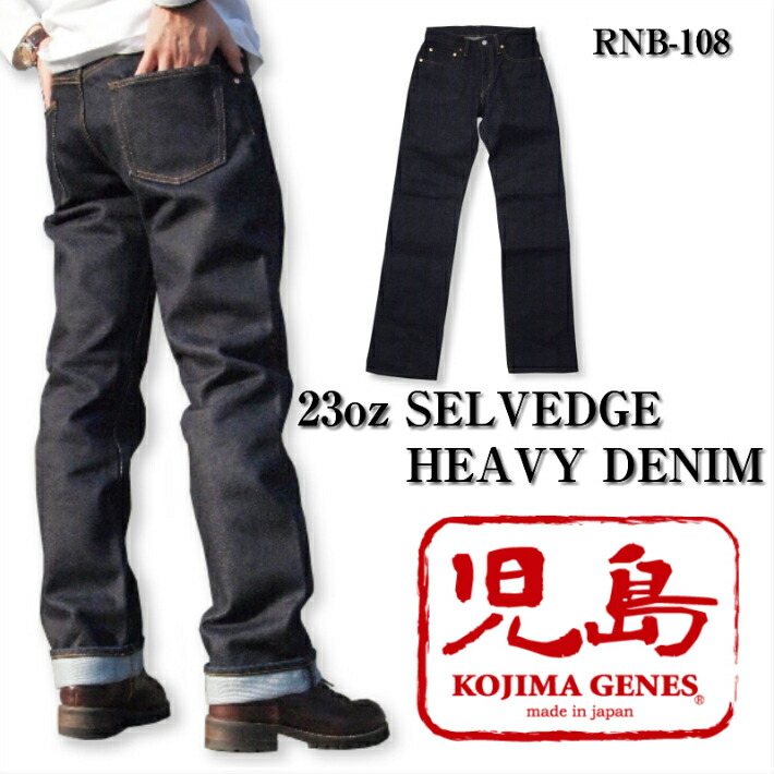 児島 ジーンズ 23オンス セルビッチ ヘビー デニム KOJIMA GENES RNB-108R セルビッチ ストレート 立つ デニム ヘビー オンス ジーンズメンズ 裾上げ アメカジ チェーンステッチ 国産 デニム