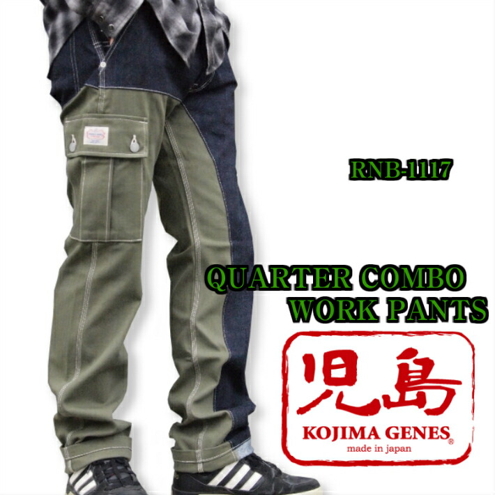 児島 ジーンズ クォーターコンボ ワークパンツ KOJIMA GENES RNB-1117 カーゴ 切り替え ワーク ペインターパンツ ジーンズメンズ 裾上げ アメカジ チェーンステッチ 国産 帆布 キャンバス