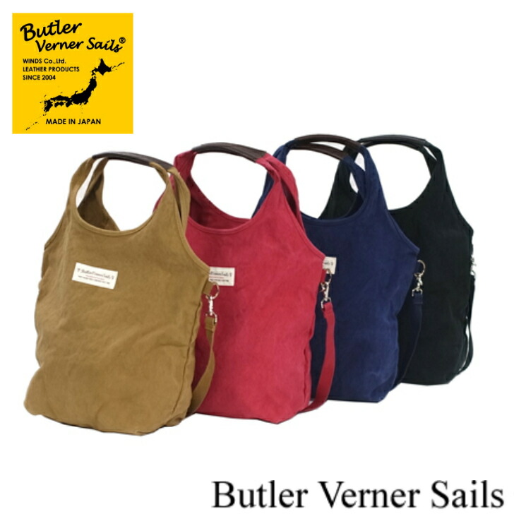 ButlerVernerSails バトラーバーナーセイルズ 反応染 ２WAY ショルダー MADEINJAPAN キャメル レッド ネイビー ブラック キャンバス ショルダー トート バッグ 通学 通勤 スクールバッグ シンプル 日本製