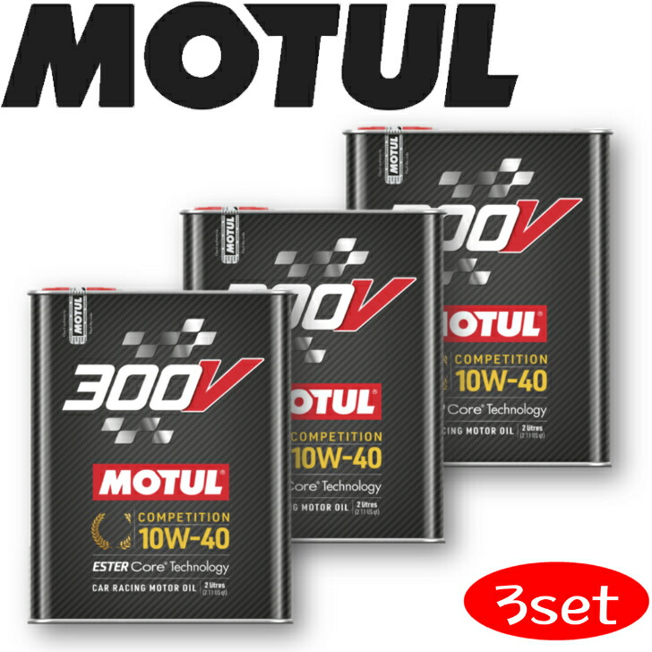 MOTUL300V COMPETITION 10W-40 2L 3本セット 国内正規品自動車エンジンオイル 全合成油 ラリー サーキット レーシングオイル エステルベース