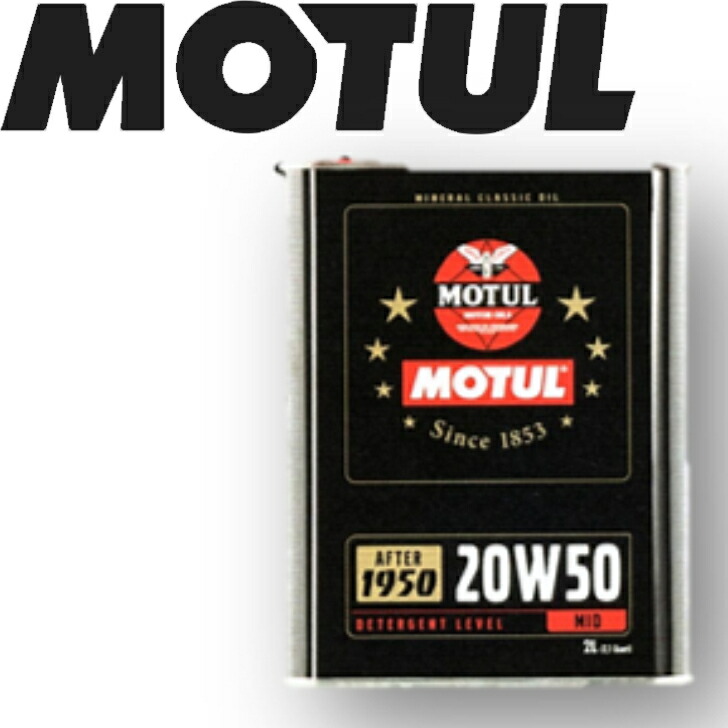 楽天市場】MOTUL CLASSIC 20W-50 ２L 国内正規品(沖縄県は送料別途お見積り) 自動車エンジンオイル 鉱物油 旧車 クラシックカー  ヒストリックカー ヒストリックバイク ラリー 車 バイク 耐摩耗性 油圧 油温 油膜保持 ピストン エンジン ガソリンディーゼル兼用 : 岡部屋