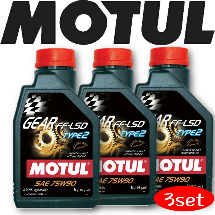 【楽天市場】MOTUL TRANSMISSION OILS GEAR FFLSD TYPE2 75W90 1L 3本セット 国内正規品