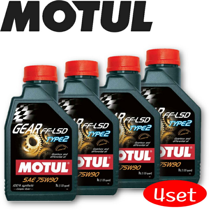 【楽天市場】MOTUL TRANSMISSION OILS GEAR FFLSD TYPE2 75W90 1L 4本セット 国内正規品