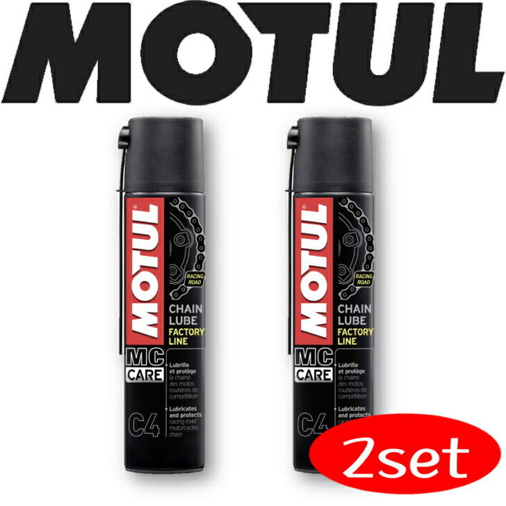 【楽天市場】MOTUL C4 CHAIN LUBE FACTORY LINE 0.4L 2本セット 国内正規品 (沖縄県は送料別途お見積り