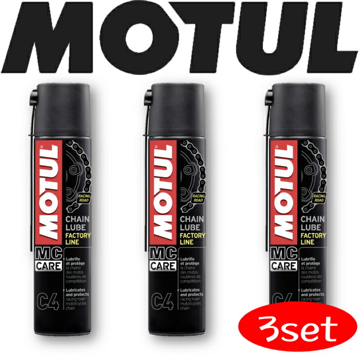 【楽天市場】MOTUL C4 CHAIN LUBE FACTORY LINE 0.4L 3本セット 国内正規品 (沖縄県は送料別途お見積り) モチュール チェーンクリーン CHAIN LUBE
