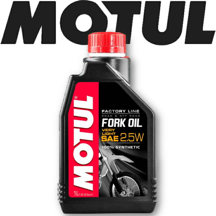 【楽天市場】MOTUL FORK OIL FACTORY LINE VERYLIGHT 1L 国内正規品 (沖縄県は送料別途お見積り