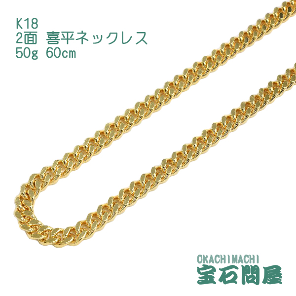 【楽天市場】喜平 ネックレス K18 ゴールド 6面ダブル 50cm 80g 