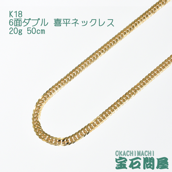 楽天市場】喜平 ネックレス K18 ゴールド 6面ダブル 50cm 10g ゴールド