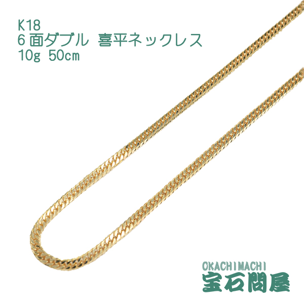 喜平 ネックレス K18 ゴールド 新品 6面ダブル ゴールド 50cm 10g 10g ゴールド キヘイ チェーン 18金 新品 メンズ レディース 御徒町宝石問屋喜平 18金