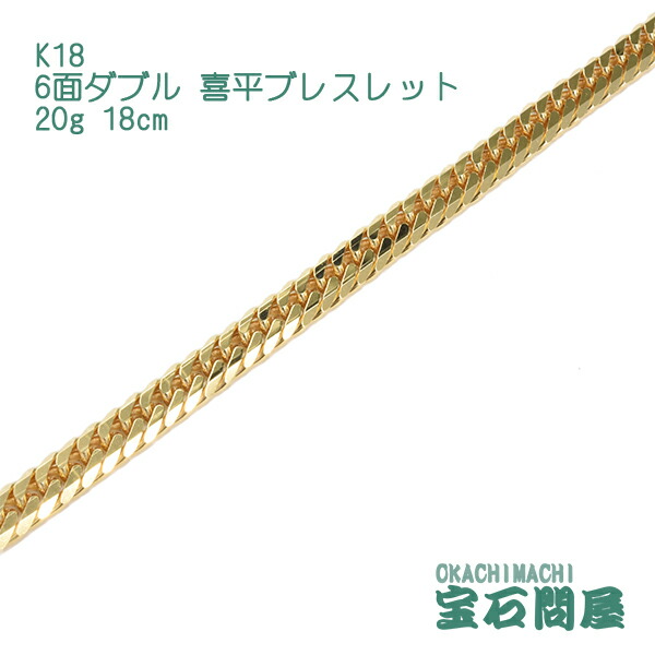 楽天市場】喜平 ブレスレット K18 ゴールド 6面ダブル 20cm 20g ゴールド キヘイ チェーン 18金 新品 メンズ レディース :  御徒町宝石問屋