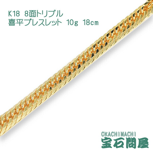 正規取扱店】 喜平 ブレスレット K18 ゴールド 8面トリプル 18cm 10g キヘイ チェーン 18金 新品 