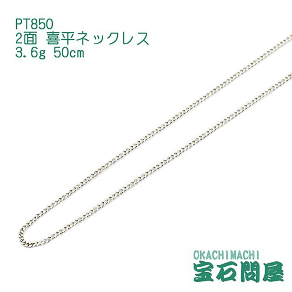 楽天市場】喜平 ネックレス プラチナ PT850 2面 60cm 10g キヘイ チェーン 白金 新品 メンズ レディース : 御徒町宝石問屋