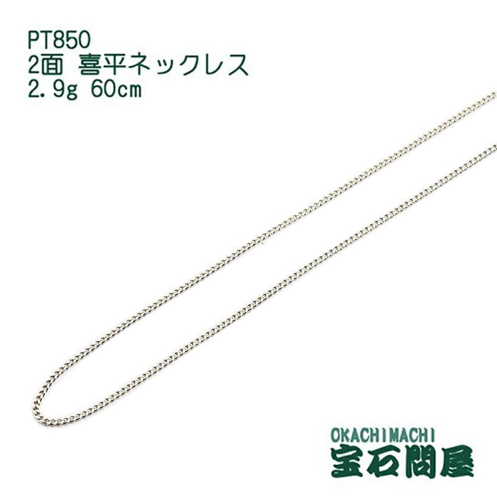 【楽天市場】喜平 ネックレス プラチナ PT850 2面 60cm 5.7g キヘイ チェーン 白金 新品 メンズ レディース 040 : 御徒町宝石 問屋