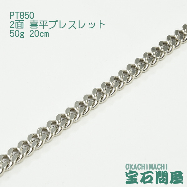喜平 ブレスレットプラチナ PT850 2面 20cm 50g キヘイ チェーン 白金 新品 メンズ レディース|御徒町宝石問屋