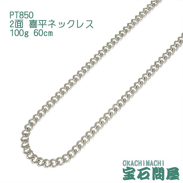 楽天市場】喜平 ネックレス プラチナ PT850 2面 60cm 50g キヘイ