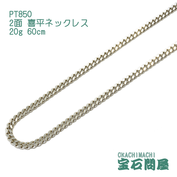 喜平 ネックレス プラチナ PT850 2面 60cm 20g キヘイ チェーン 白金