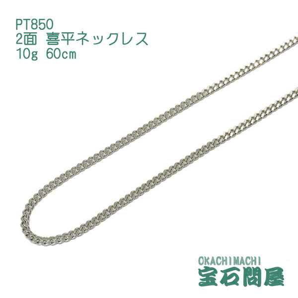 楽天市場】喜平 ネックレス プラチナ PT850 2面 60cm 20g キヘイ チェーン 白金 新品 メンズ レディース : 御徒町宝石問屋