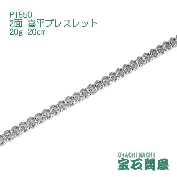 楽天市場】喜平 ブレスレット プラチナ PT850 2面 20cm 30g キヘイ