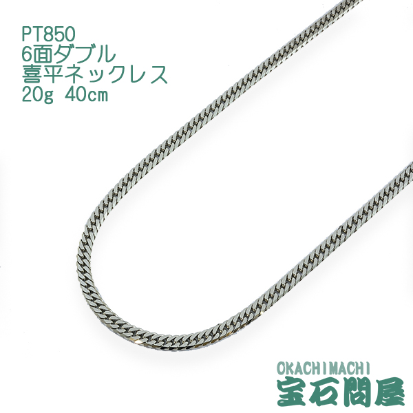 【楽天市場】喜平 ネックレス プラチナ PT850 6面ダブル 60cm 30g 