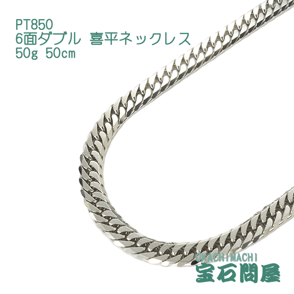 楽天市場 喜平 ネックレス プラチナ Pt850 6面ダブル 50cm 50g キヘイ チェーン 白金 新品 メンズ レディース 御徒町宝石問屋