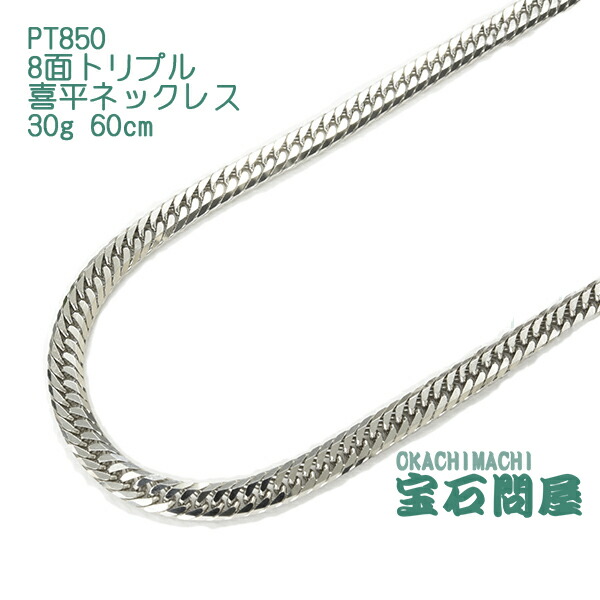 楽天市場 喜平ネックレス Pt850 プラチナ 8面トリプル 60cm 30g キヘイ チェーン 白金 新品 メンズ レディース 御徒町宝石問屋