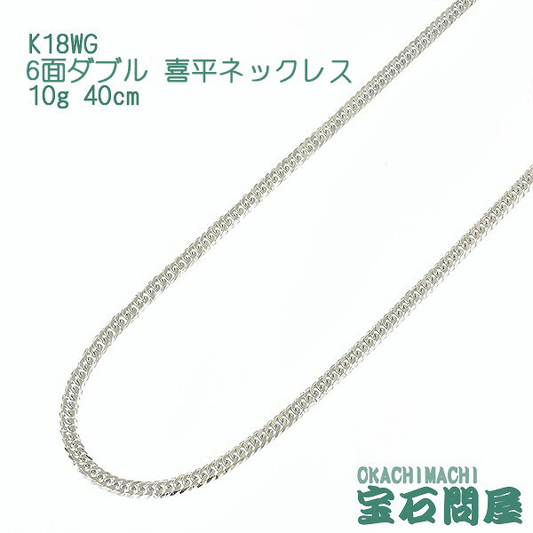 ●新品/18金ホワイトゴールド/K18WG刻印あり☆50cm喜平チェーンネックレ 新品 18金 ホワイトゴールド 喜平 ネックレス K18WG 6面カット