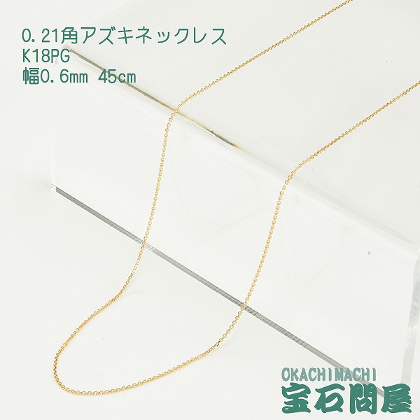K18PG ピンクゴールド 角アズキ チェーン ネックレス 45cm 1.1g 0.6mm 18金 アジャスターチェーン付き 新品