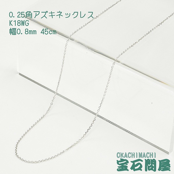 K18WG ホワイトゴールド 角アズキ チェーン ネックレス 45cm 1.4g 0.8mm 18金 アジャスターチェーン付き 新品｜御徒町宝石問屋 34,970円